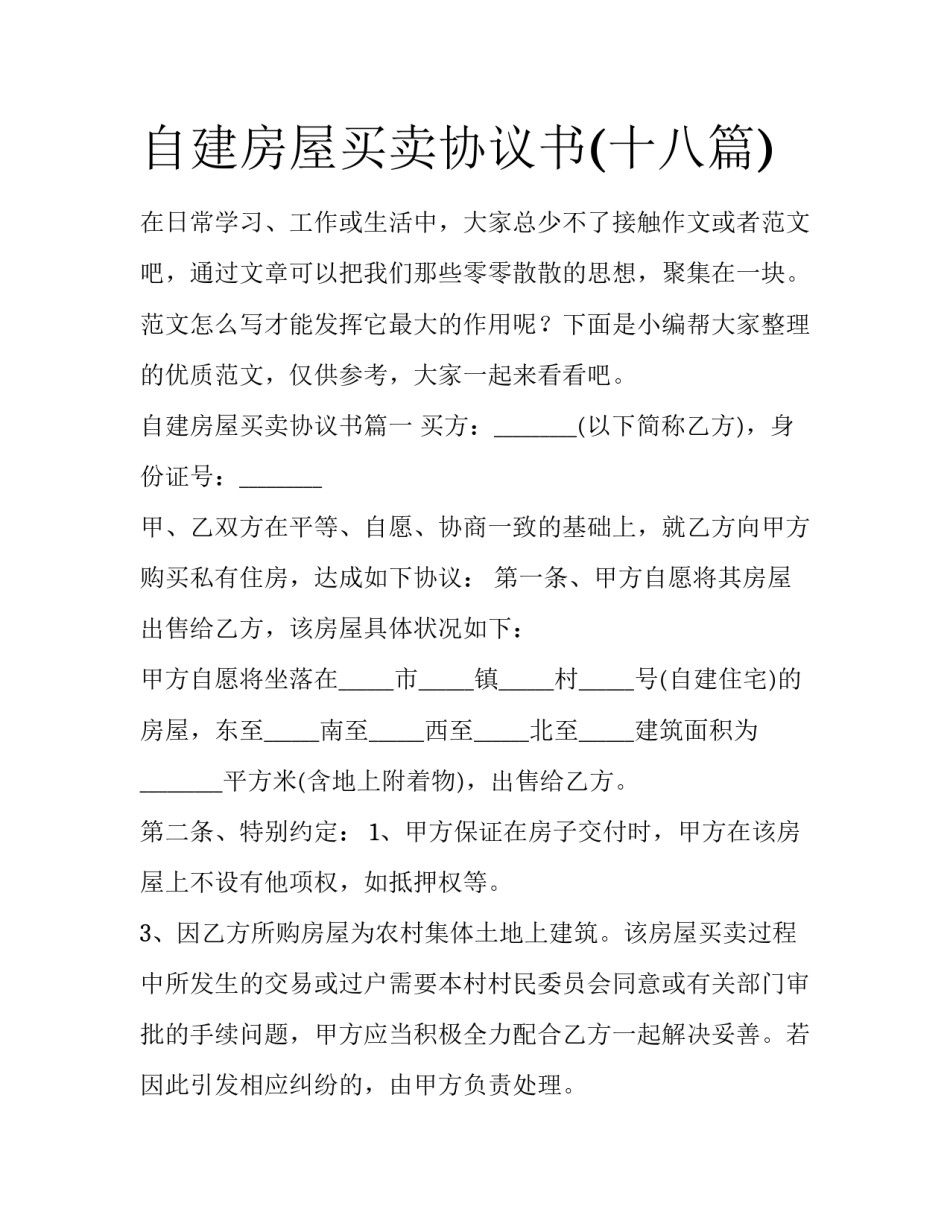 自建房屋买卖协议书(十八篇)_第1页