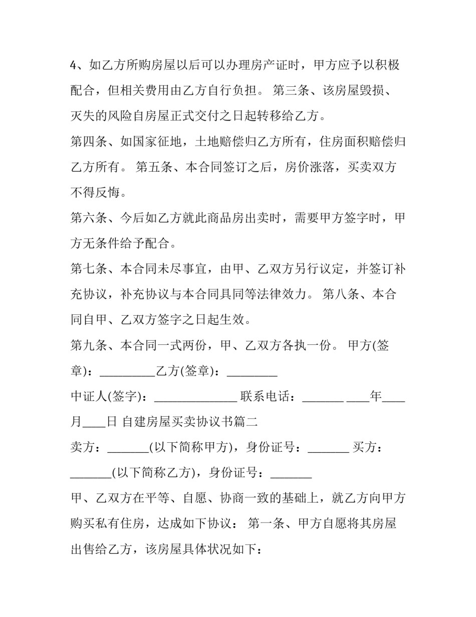 自建房屋买卖协议书(十八篇)_第2页