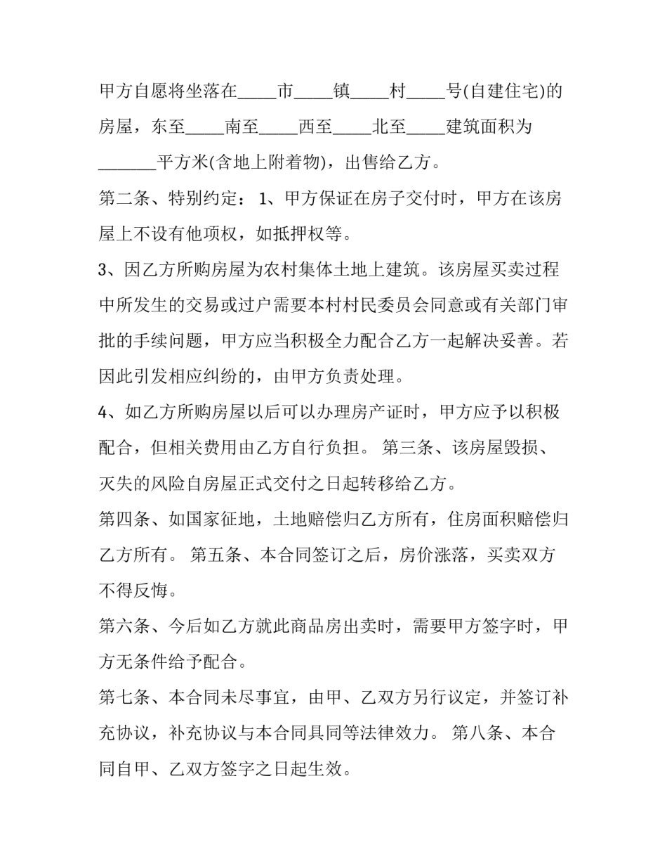 自建房屋买卖协议书(十八篇)_第3页