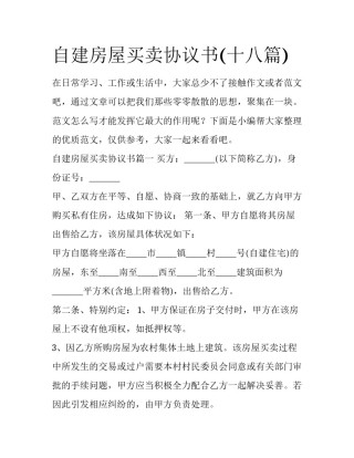 自建房屋买卖协议书(十八篇)