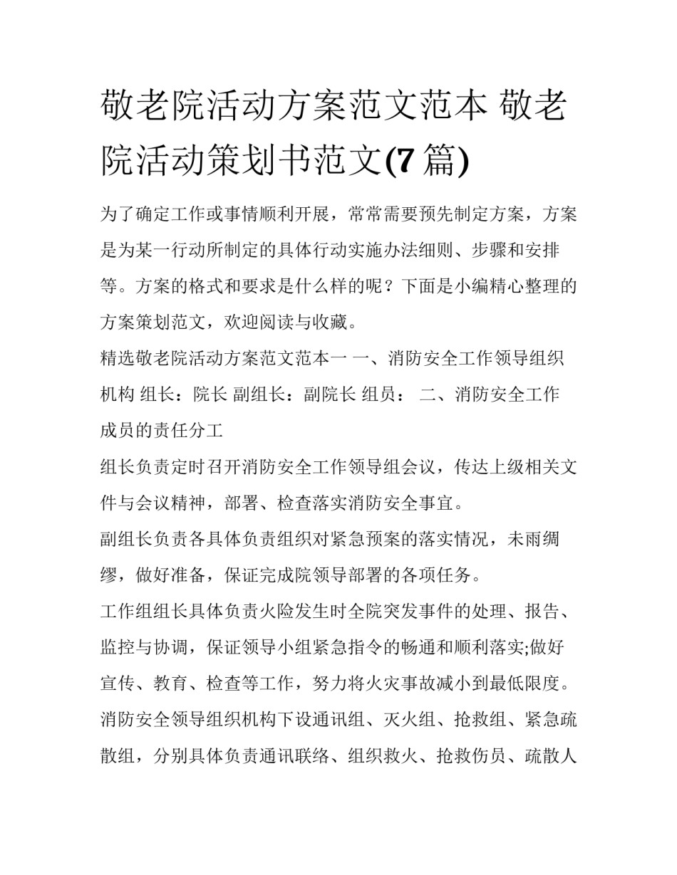 敬老院活动方案范文范本 敬老院活动策划书范文(7篇)_第1页