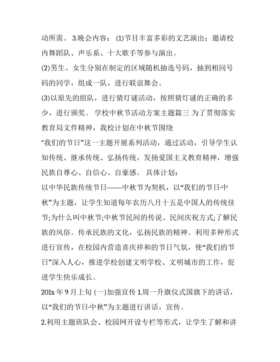最新学校中秋节活动方案主题(十九篇)_第3页