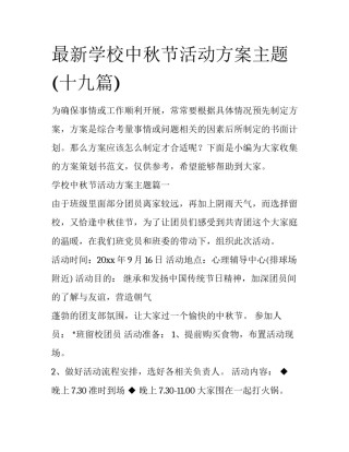 最新学校中秋节活动方案主题(十九篇)