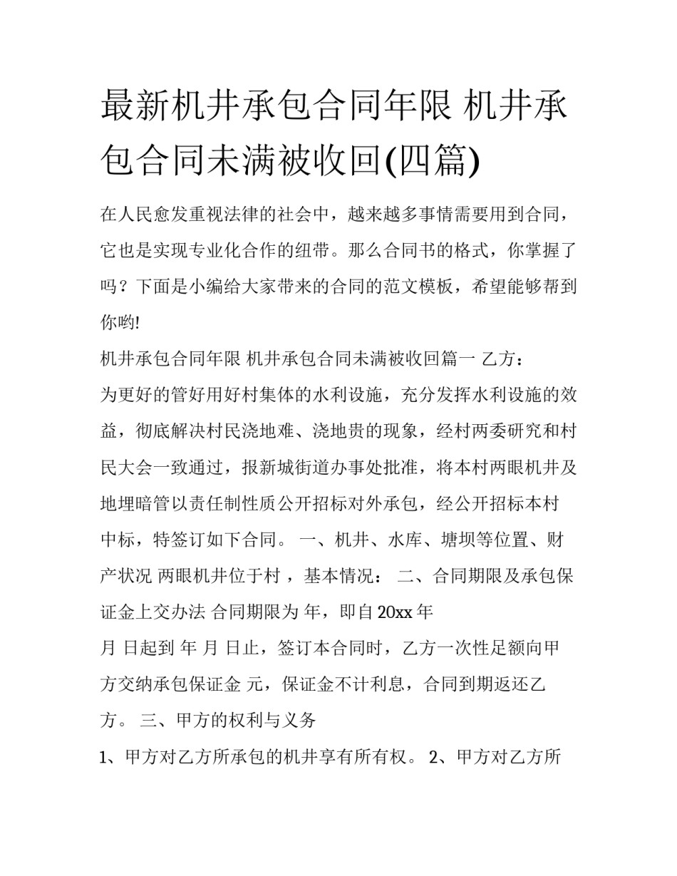 最新机井承包合同年限 机井承包合同未满被收回(四篇)_第1页
