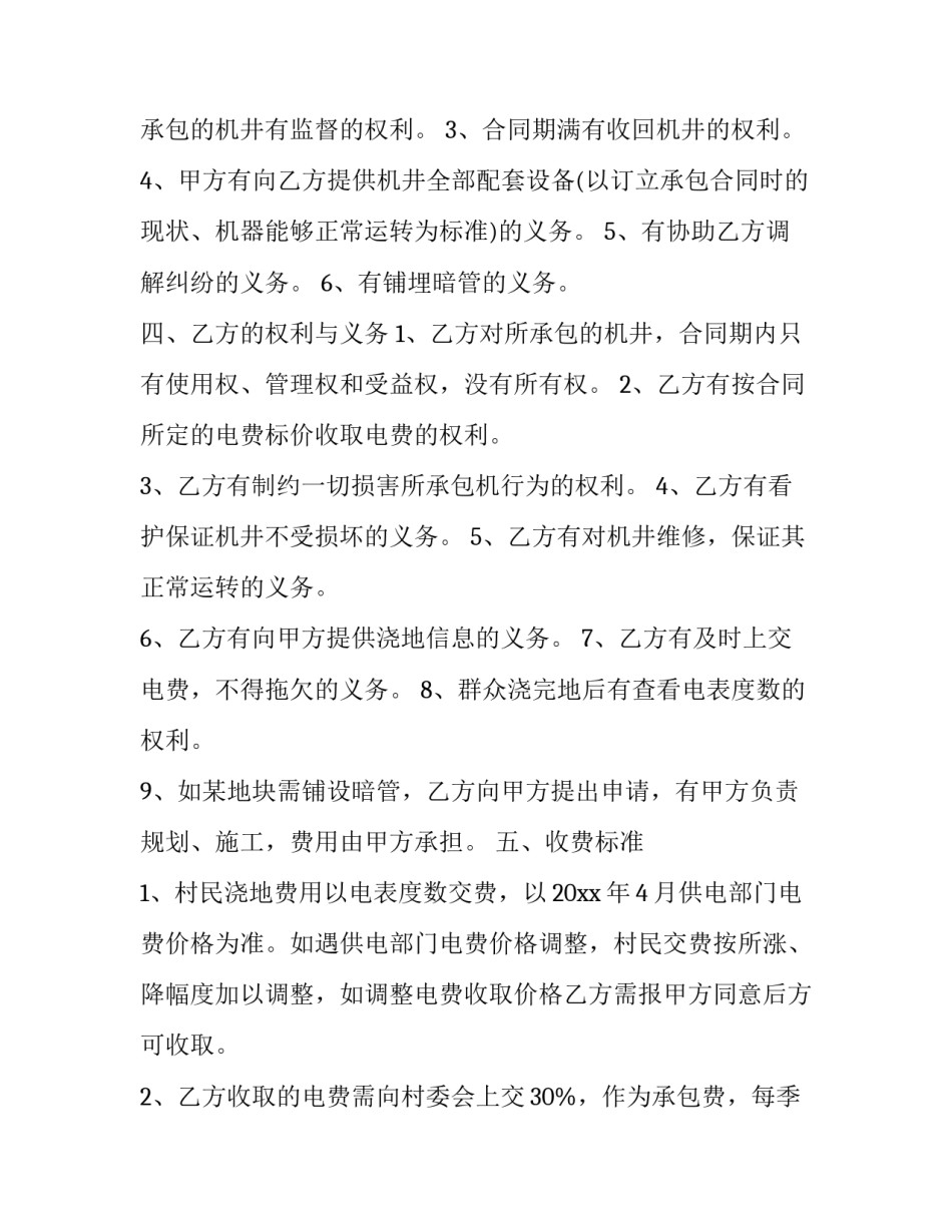 最新机井承包合同年限 机井承包合同未满被收回(四篇)_第2页