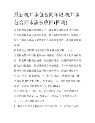 最新机井承包合同年限 机井承包合同未满被收回(四篇)