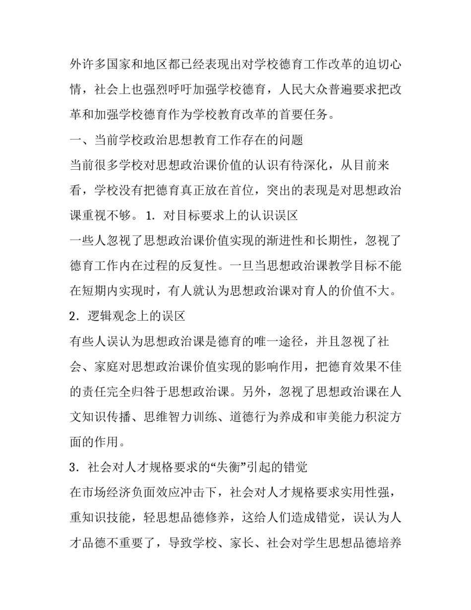 对新时期中学政治教学工作存在的问题及对策分析_第2页