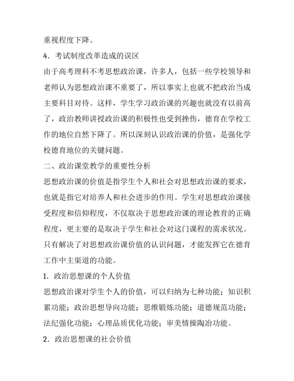 对新时期中学政治教学工作存在的问题及对策分析_第3页