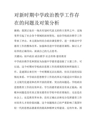 对新时期中学政治教学工作存在的问题及对策分析