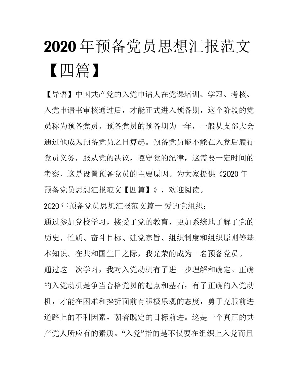 2020年预备党员思想汇报范文【四篇】_第1页