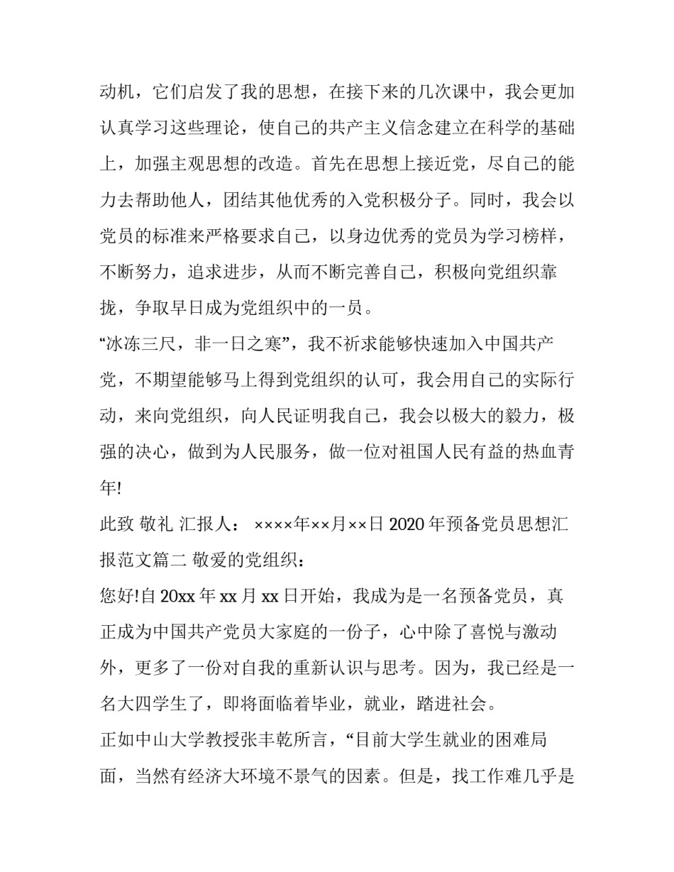 2020年预备党员思想汇报范文【四篇】_第3页
