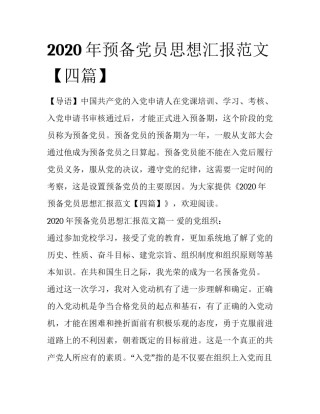 2020年预备党员思想汇报范文【四篇】