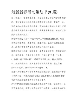 最新新春活动策划书(3篇)