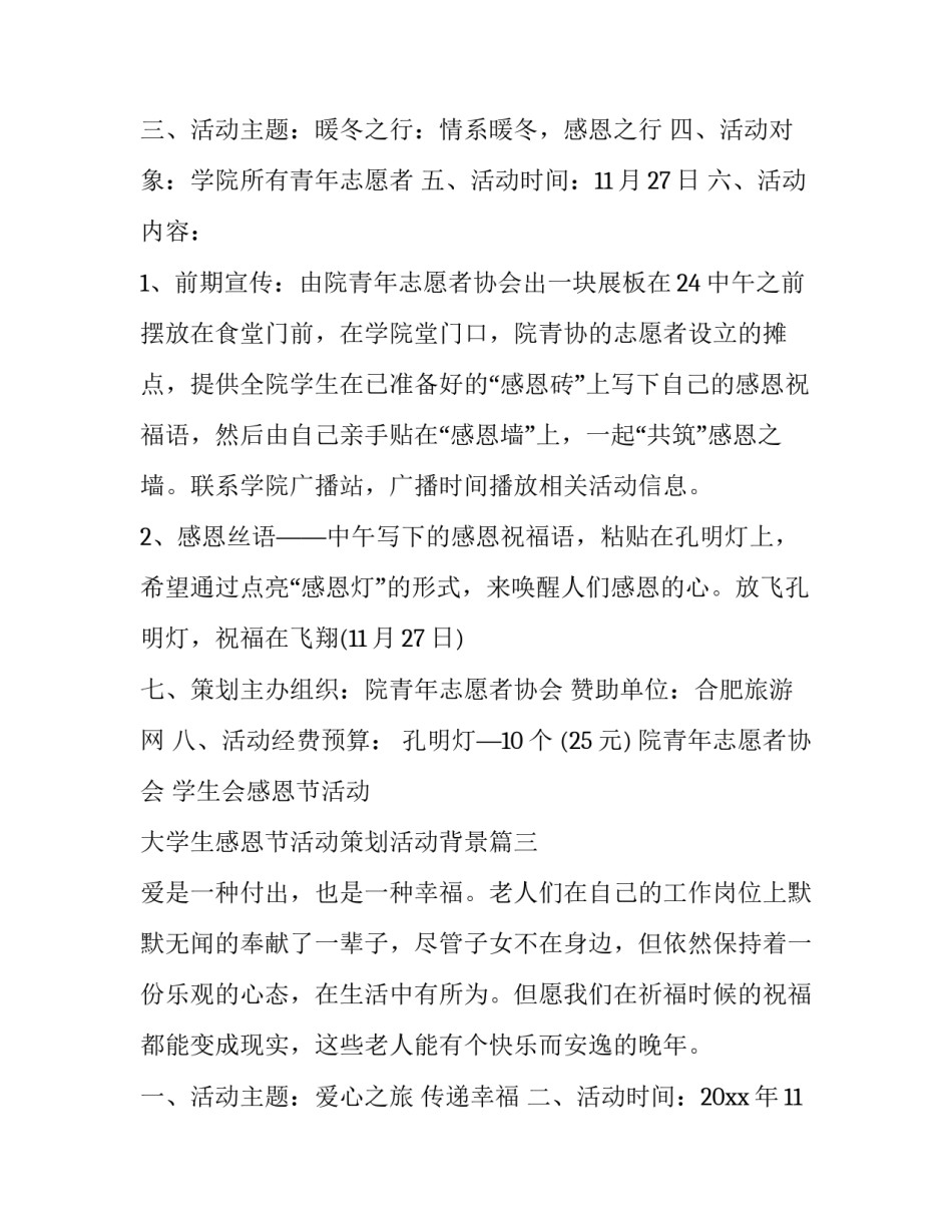 2023年学生会感恩节活动 大学生感恩节活动策划活动背景(三篇)_第3页