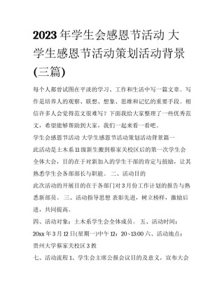 2023年学生会感恩节活动 大学生感恩节活动策划活动背景(三篇)