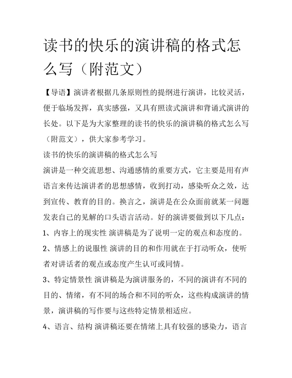 读书的快乐的演讲稿的格式怎么写（附范文）_第1页