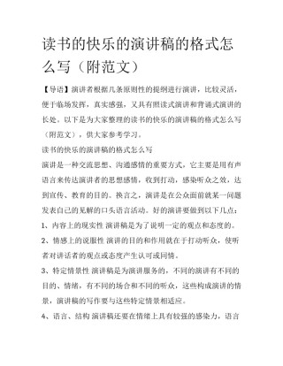 读书的快乐的演讲稿的格式怎么写（附范文）