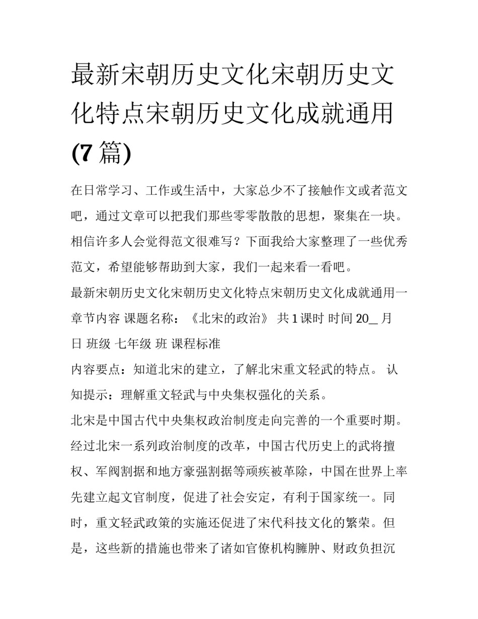 最新宋朝历史文化宋朝历史文化特点宋朝历史文化成就通用(7篇)_第1页