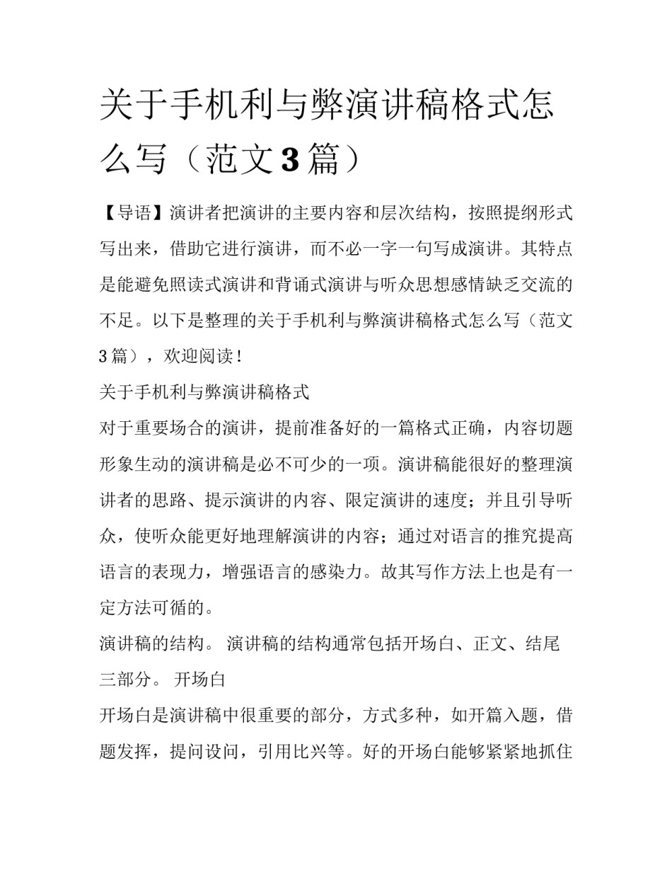 关于手机利与弊演讲稿格式怎么写（范文3篇）_第1页