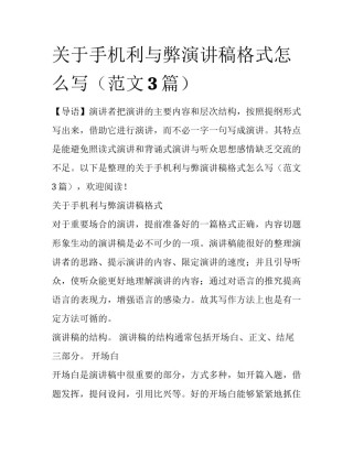 关于手机利与弊演讲稿格式怎么写（范文3篇）
