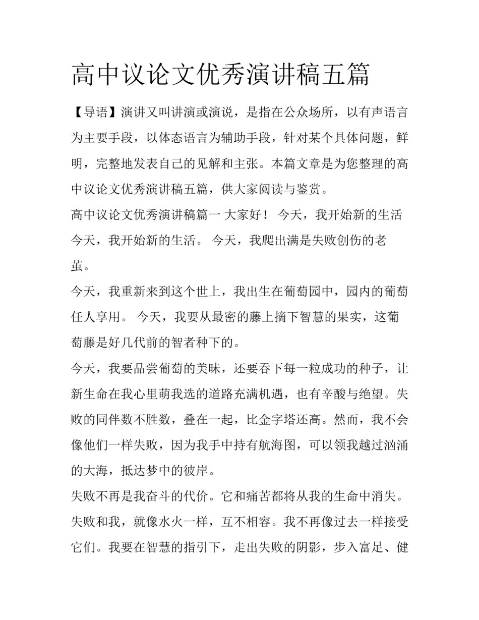 高中议论文优秀演讲稿五篇_第1页