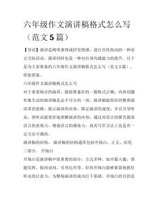 六年级作文演讲稿格式怎么写（范文5篇）