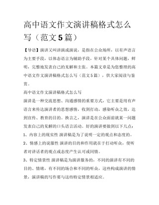 高中语文作文演讲稿格式怎么写（范文5篇）