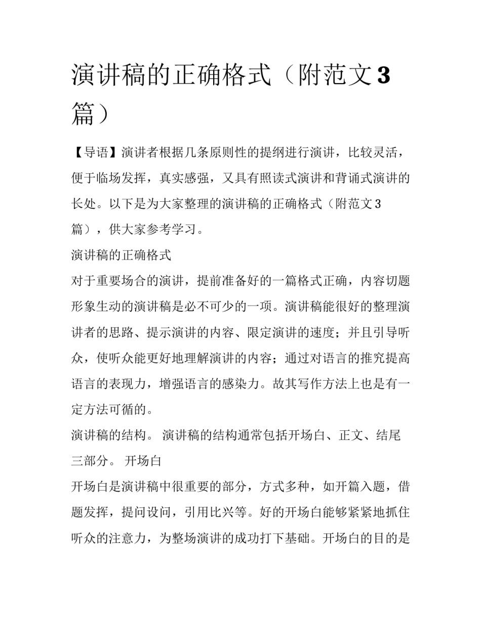 演讲稿的正确格式（附范文3篇）_第1页