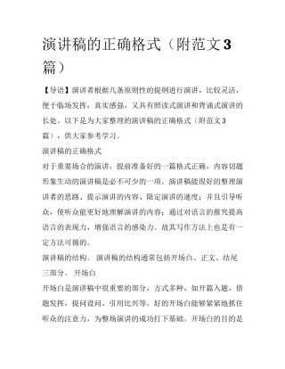 演讲稿的正确格式（附范文3篇）