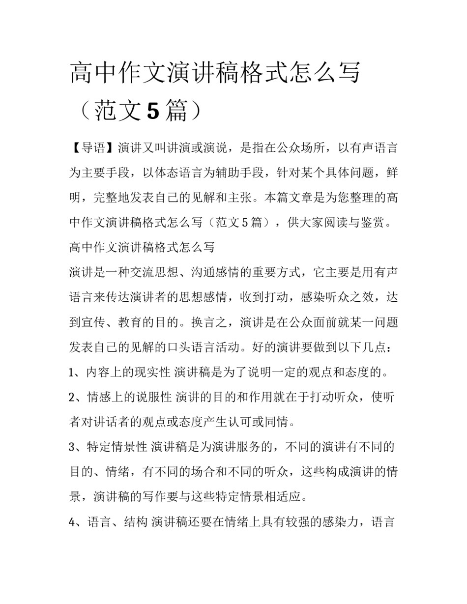 高中作文演讲稿格式怎么写（范文5篇）_第1页