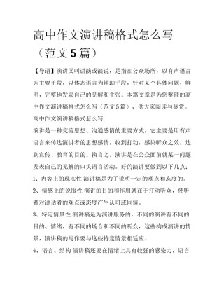高中作文演讲稿格式怎么写（范文5篇）
