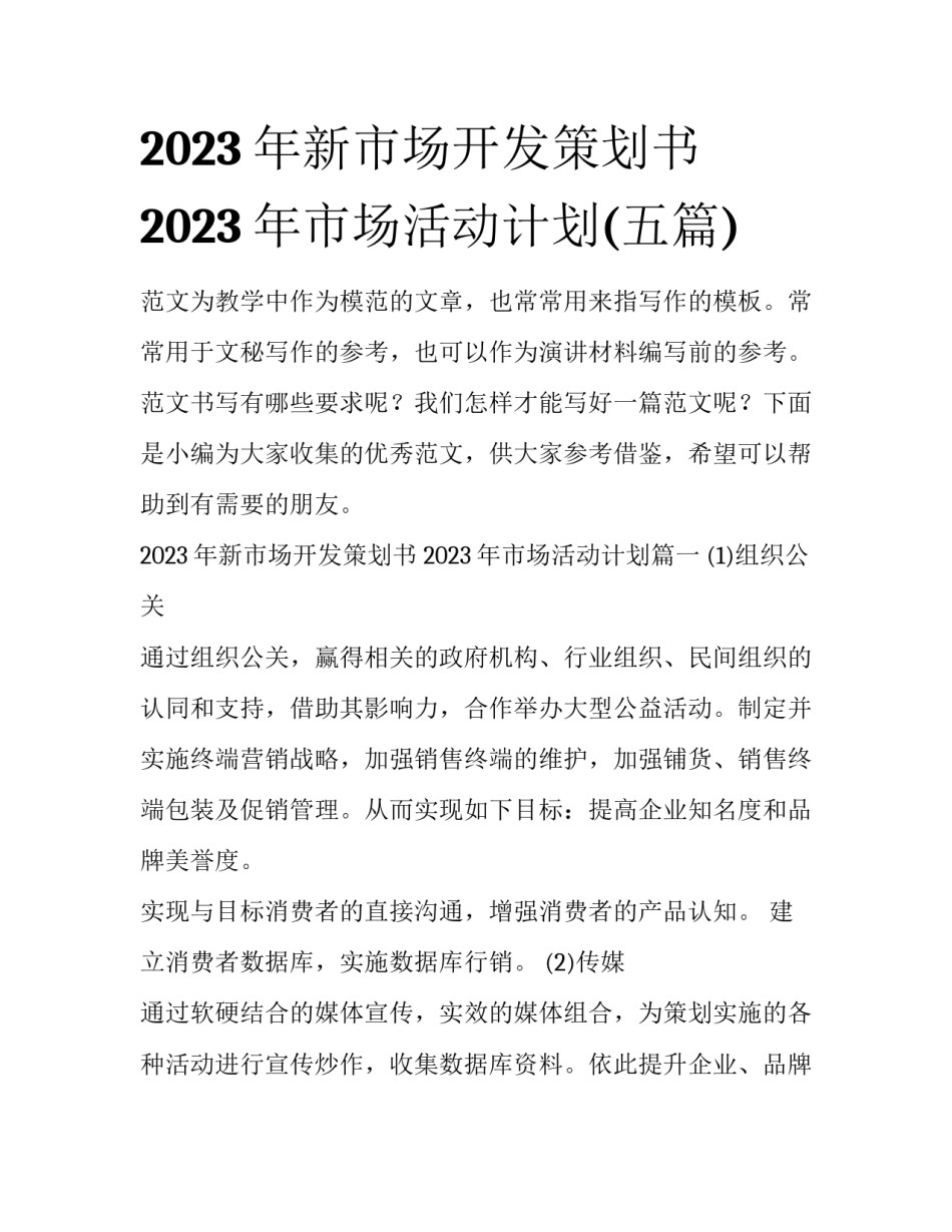 2023年新市场开发策划书 2023年市场活动计划(五篇)_第1页