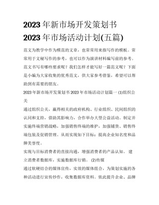 2023年新市场开发策划书 2023年市场活动计划(五篇)
