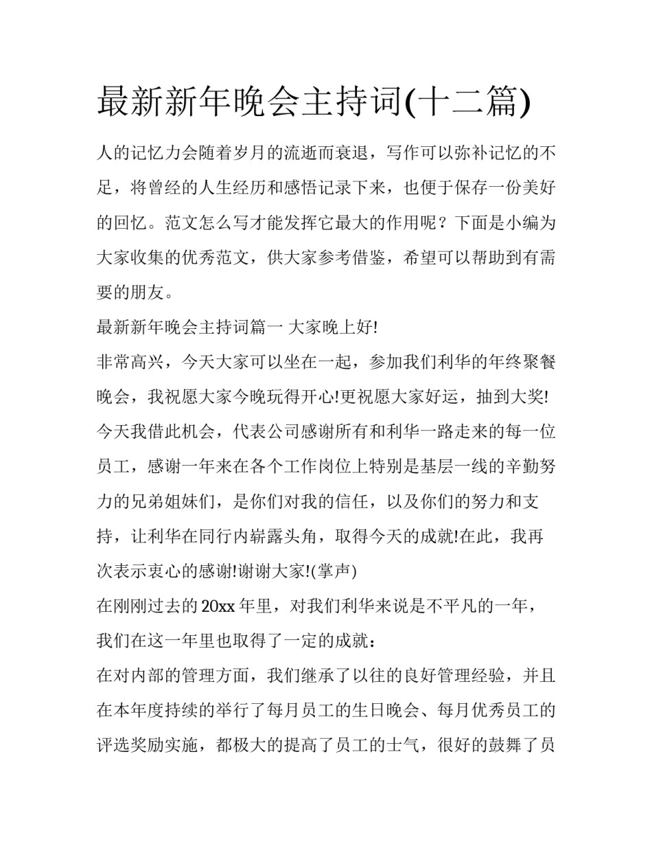 最新新年晚会主持词(十二篇)_第1页