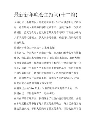 最新新年晚会主持词(十二篇)