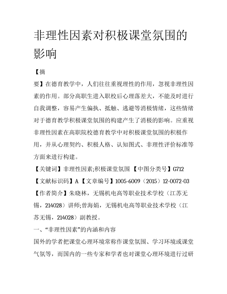 非理性因素对积极课堂氛围的影响_第1页