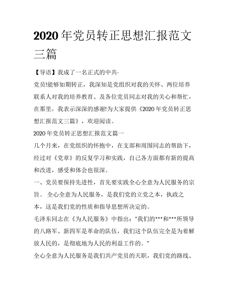 2020年党员转正思想汇报范文三篇_第1页