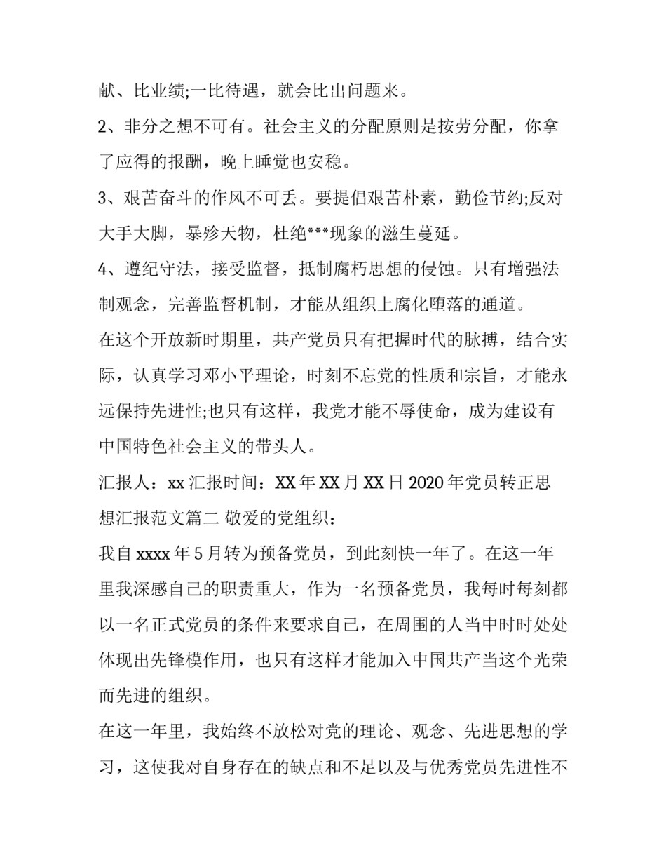 2020年党员转正思想汇报范文三篇_第3页