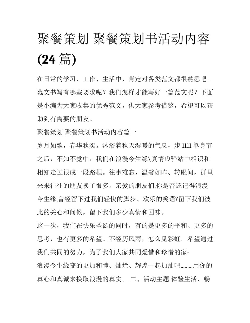 聚餐策划 聚餐策划书活动内容(24篇)_第1页