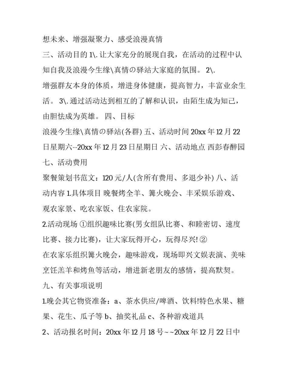 聚餐策划 聚餐策划书活动内容(24篇)_第2页