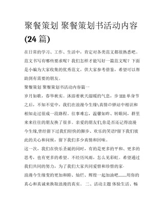 聚餐策划 聚餐策划书活动内容(24篇)