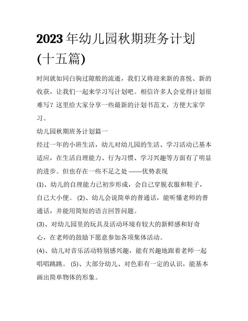 2023年幼儿园秋期班务计划(十五篇)_第1页