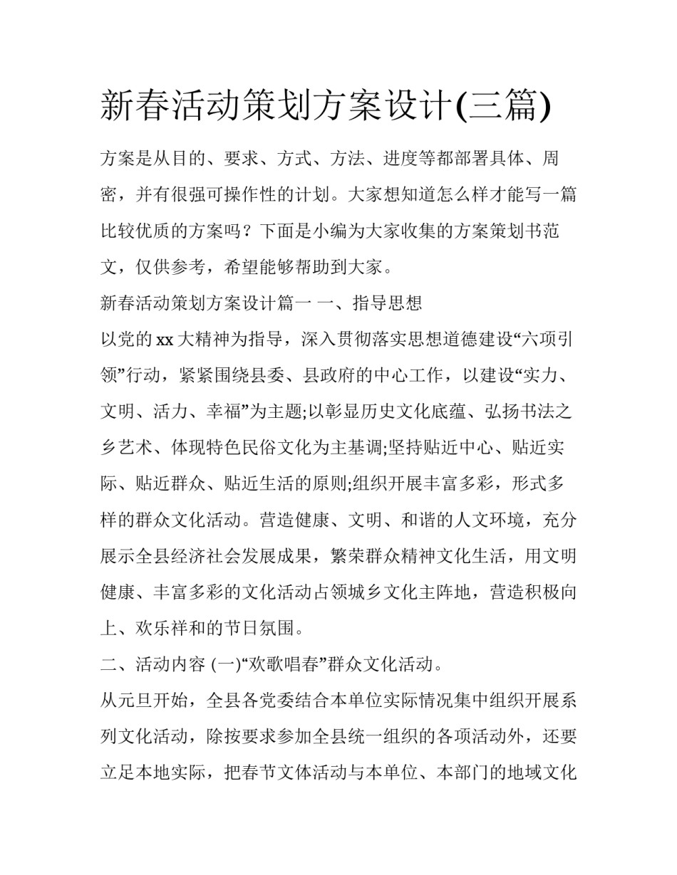 新春活动策划方案设计(三篇)_第1页