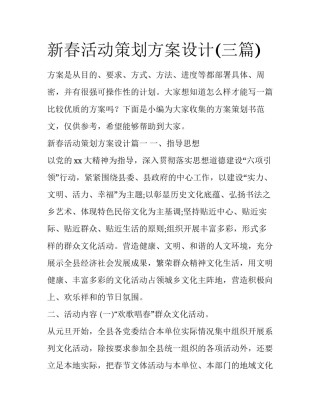 新春活动策划方案设计(三篇)