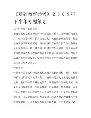 《基础教育参考》２００９年下半年专题策划