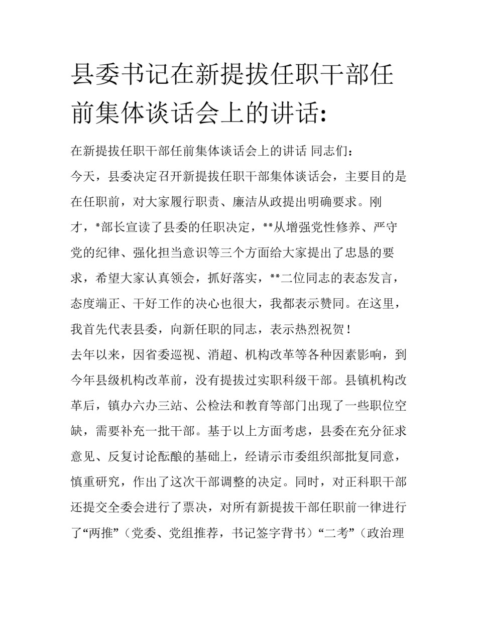 县委书记在新提拔任职干部任前集体谈话会上的讲话:_第1页