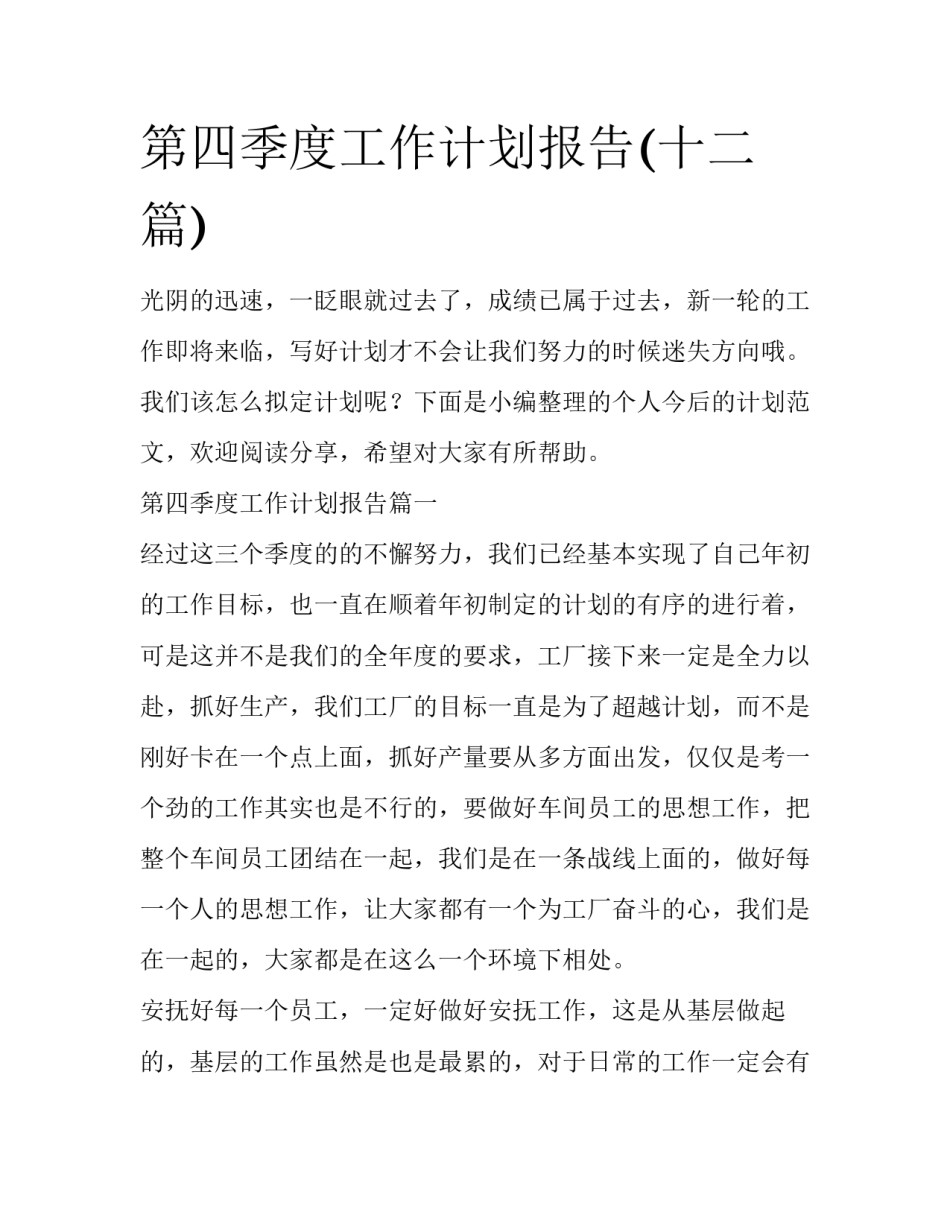 第四季度工作计划报告(十二篇)_第1页