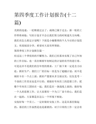 第四季度工作计划报告(十二篇)