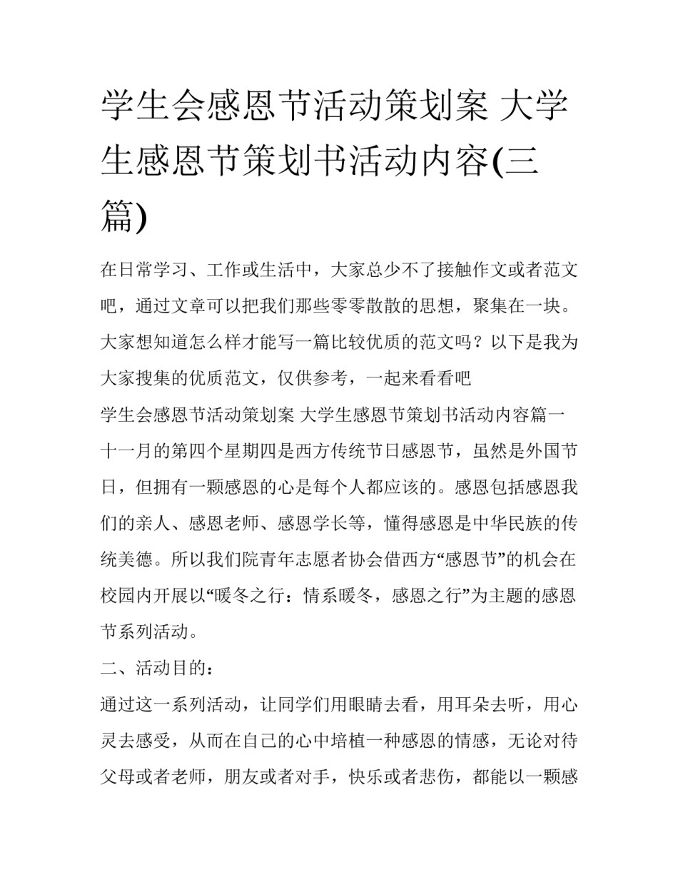 学生会感恩节活动策划案 大学生感恩节策划书活动内容(三篇)_第1页