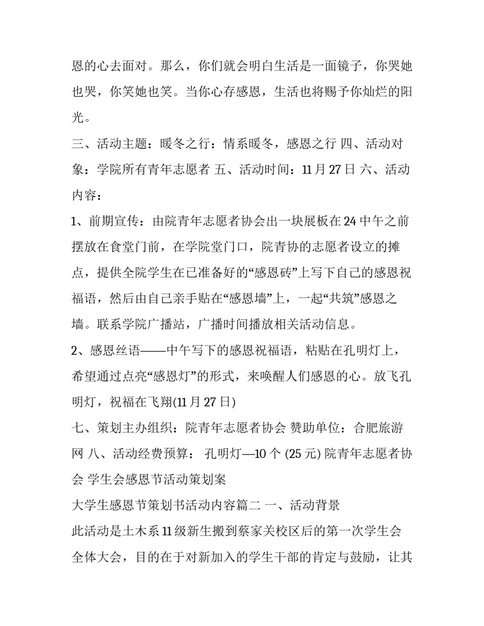 学生会感恩节活动策划案 大学生感恩节策划书活动内容(三篇)_第2页